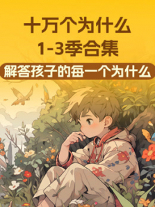 十万个为什么儿童版13季合集 十万个为什么儿童版13季合集