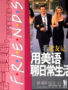 看老友记学英语30天甩掉字幕看美剧 看老友记学英语30天甩掉字幕看美剧