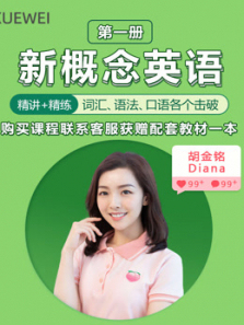 新概念英语第一册精讲班剑桥国际认证名师主讲 新概念英语第一册精讲班剑桥国际认证名师主讲