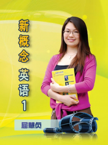 新概念英语第一册精品课堂 新概念英语第一册精品课堂