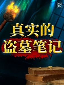 真实盗墓笔记慈禧墓乾隆墓被盗诡异真相 真实盗墓笔记慈禧墓乾隆墓被盗诡异真相