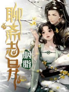聊斋志异之胭脂 聊斋志异之胭脂