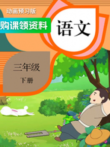 语文三年级下册 语文三年级下册