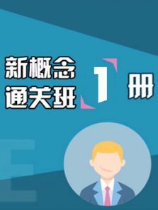 新东方新概念第一册 新东方新概念第一册