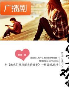《偏偏喜欢你》广播剧 《偏偏喜欢你》广播剧