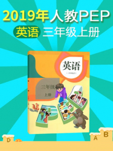 小学英语三年级上册人教PEP 小学英语三年级上册人教PEP