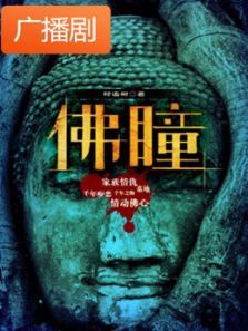 《佛瞳》广播剧 《佛瞳》广播剧