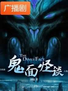 《鬼面怪谈》广播剧 《鬼面怪谈》广播剧