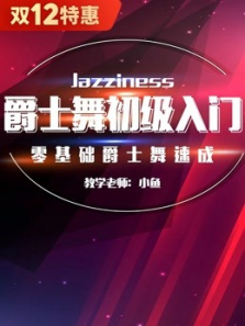 爵士舞初级入门零基础爵士舞速成 爵士舞初级入门零基础爵士舞速成