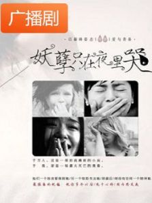 《妖孽只在夜里哭》广播剧 《妖孽只在夜里哭》广播剧