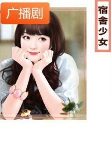 《宿舍少女花样绽放》广播剧 《宿舍少女花样绽放》广播剧