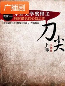 《刀尖刀之阴面》广播剧 《刀尖刀之阴面》广播剧