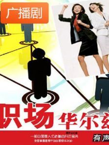 《职场华尔兹Ⅱ》广播剧 《职场华尔兹Ⅱ》广播剧