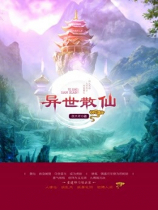 《异世散仙》广播剧 《异世散仙》广播剧
