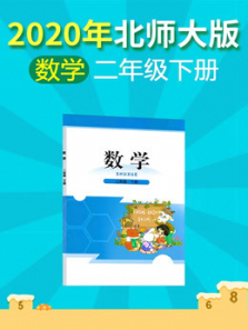 2020年小学数学二年级下册北师大版 2020年小学数学二年级下册北师大版