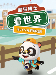 熊猫博士看世界120+节少儿科普课 熊猫博士看世界120+节少儿科普课