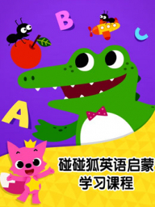 碰碰狐英语启蒙学习课程 碰碰狐英语启蒙学习课程