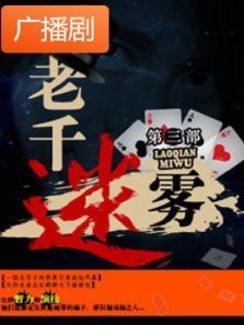 《老千迷雾3》广播剧 《老千迷雾3》广播剧