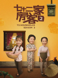 七十二家房客第二部 七十二家房客第二部