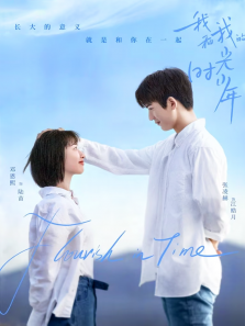 我和我的时光少年 我和我的时光少年