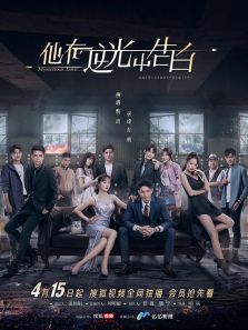 他在逆光中告白 他在逆光中告白