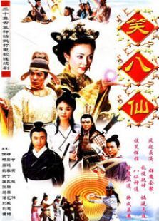 笑八仙之素女的故事 笑八仙之素女的故事