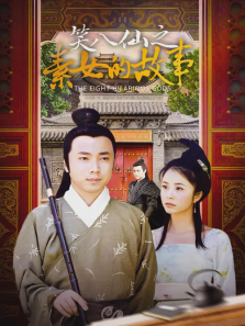 笑八仙之素女的故事 笑八仙之素女的故事