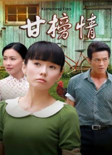 甘榜情 甘榜情