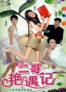 二哥的故事 二哥的故事