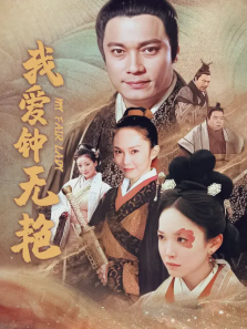 我爱钟无艳 我爱钟无艳