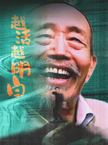 越活越明白 越活越明白