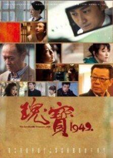 瑰宝1949电视剧全集