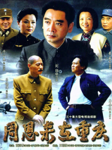 周恩来在重庆 周恩来在重庆