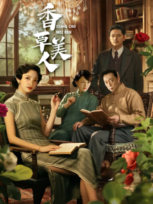 香草美人 香草美人