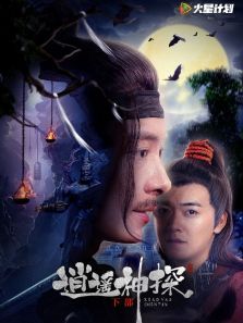 逍遥神探下部 逍遥神探下部