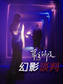 幻影谈判 幻影谈判