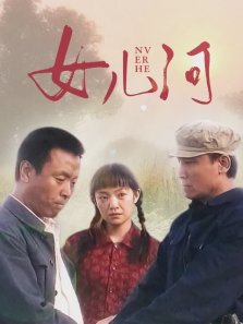 女儿河 女儿河