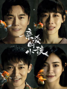 亲爱的小孩 亲爱的小孩