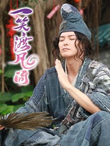 一笑渡凡间粤语版 一笑渡凡间粤语版