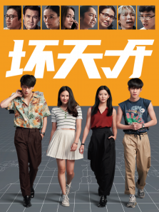 坏天才普通话版 坏天才普通话版