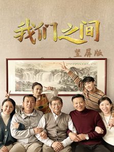 我们之间竖屏版 我们之间竖屏版