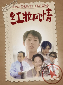 红妆风情 红妆风情