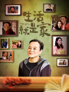 生活就是家 生活就是家