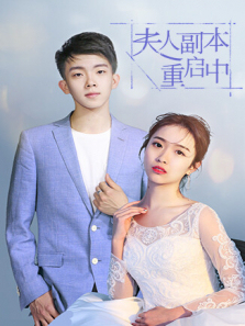 夫人副本重启中 夫人副本重启中