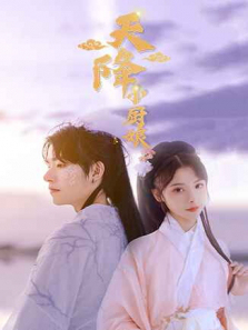 天降小厨娘 天降小厨娘