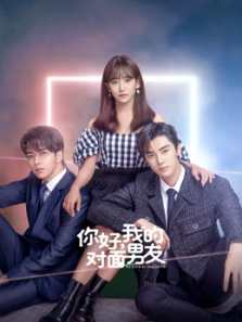 你好我的对面男友 你好我的对面男友