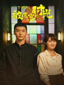 被遗忘的时光下饭版 被遗忘的时光下饭版