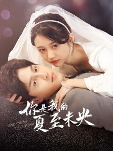 你是我的夏至未央 你是我的夏至未央