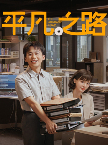 平凡之路 平凡之路