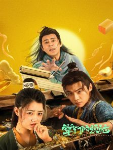 掌门的烦恼 掌门的烦恼